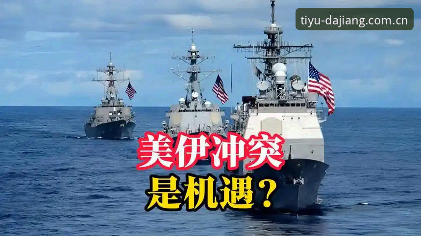 大江体育电脑版 美伊冲突引发的签证危机:世界杯观赛热潮遇冷,大江体育平台深度解析