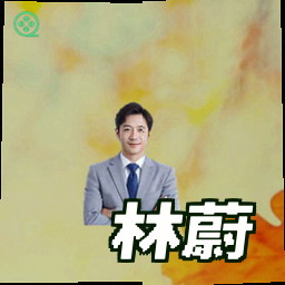 林蔚
